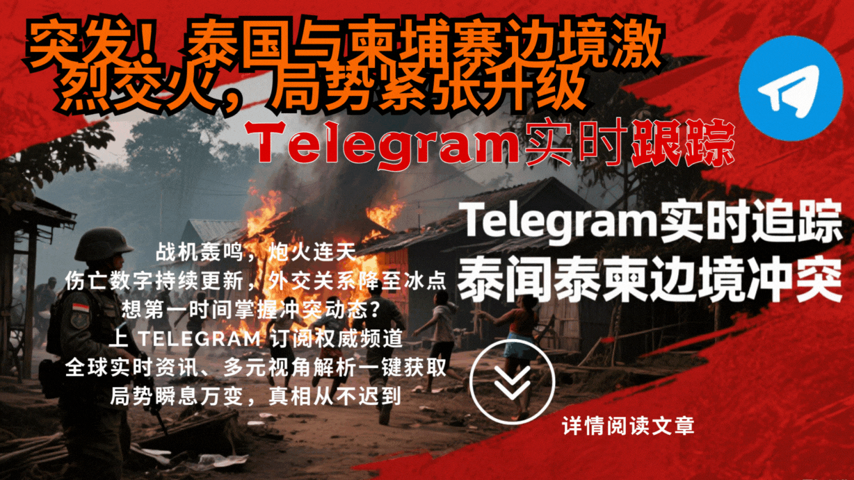 泰柬边境冲突现场动图，telegram实时追踪