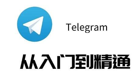 电报全平台下载终极指南