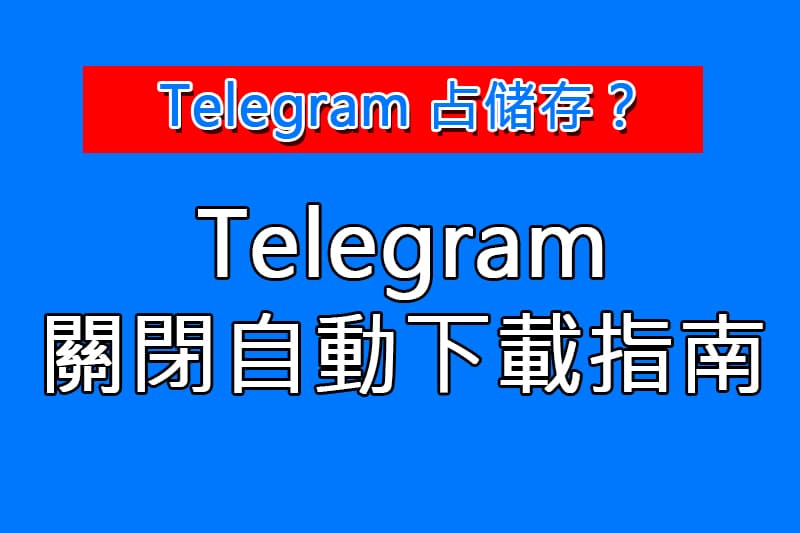 Telegram自動下載設置說明