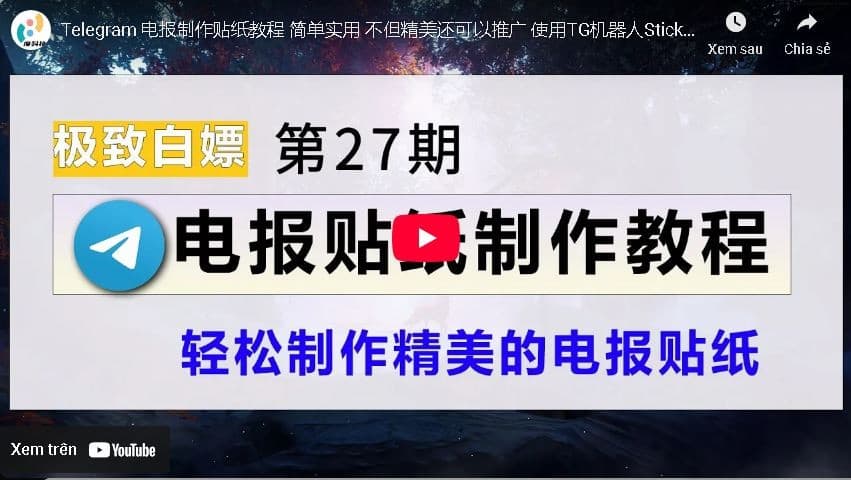Telegram个性化表情包创建指南：从设计到分享的完整教程