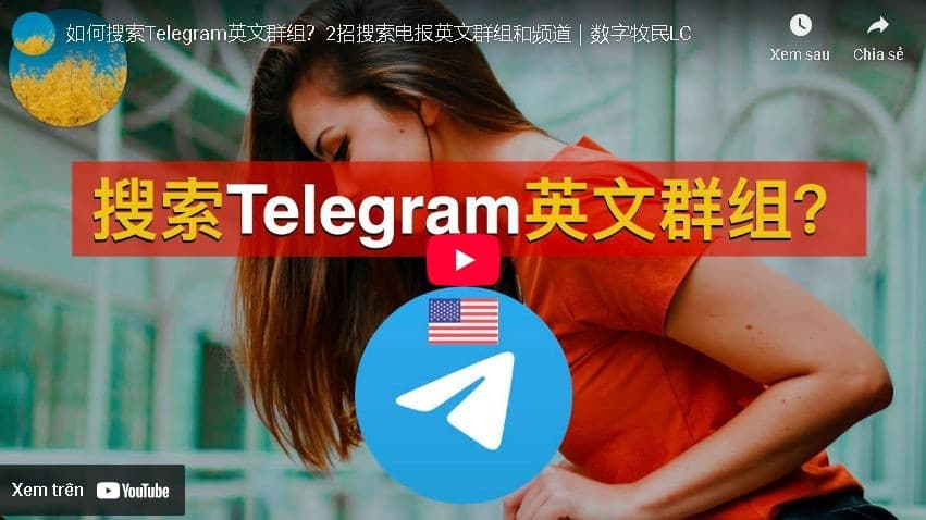 Telegram: 如何搜索和加入英文群组？