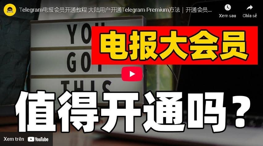 Telegram Premium会员指南：大陆用户开通详解与功能评测