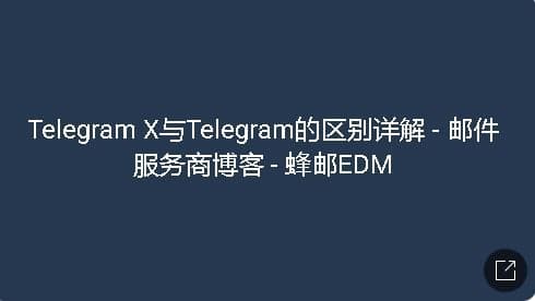 【專業評測】Telegram X vs Telegram：功能對比、性能提升與進階使用技巧