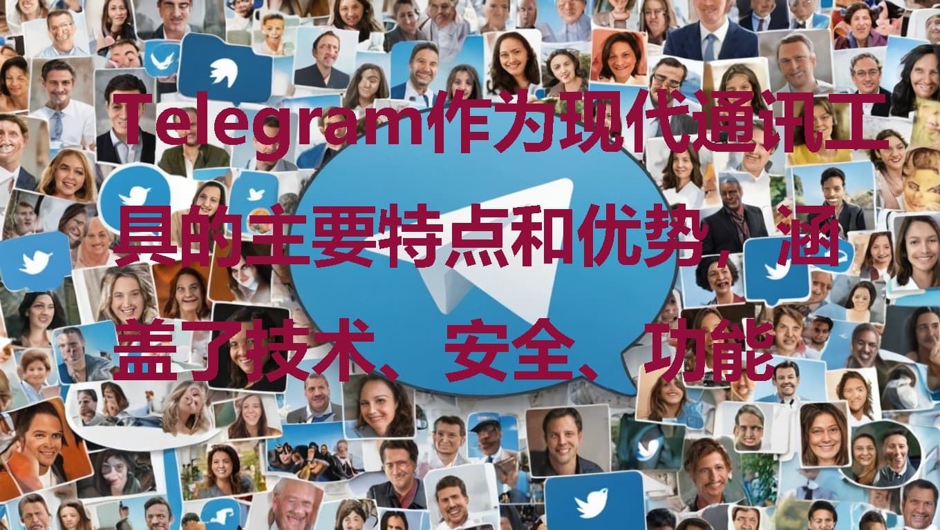 Telegram現代通訊技術優勢分析：安全、功能與用戶體驗