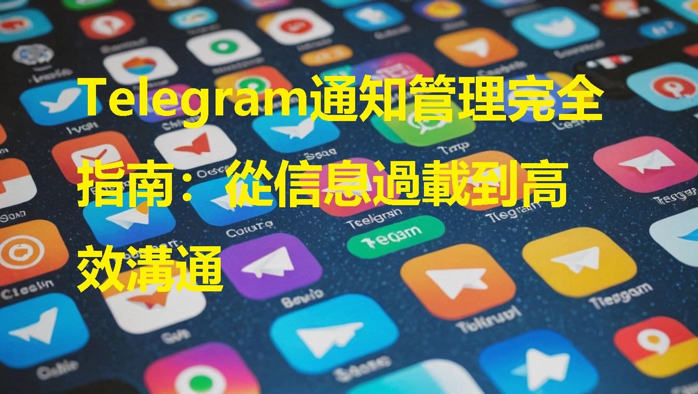 Telegram通知管理完全指南：從信息過載到高效溝通