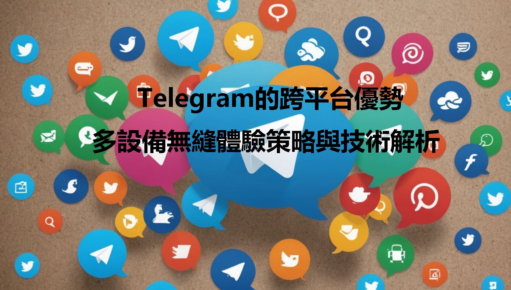 Telegram的跨平台優勢：多設備無縫體驗策略與技術解析
