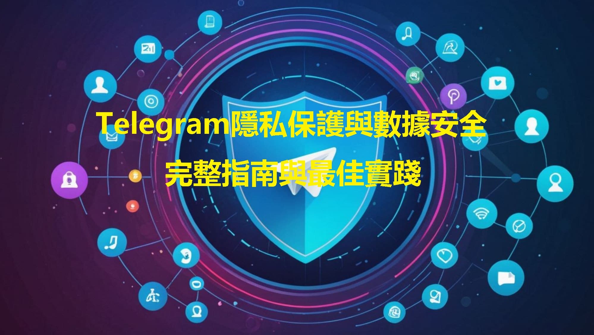 Telegram隱私保護與數據安全：完整指南與最佳實踐