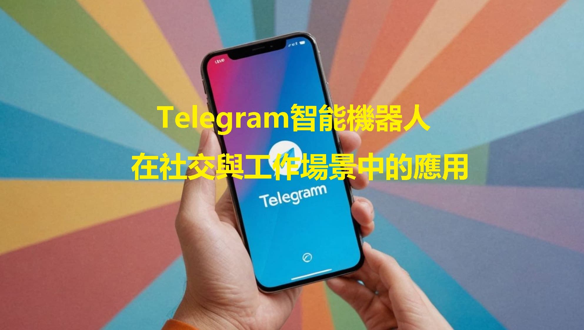 效率革命：Telegram智能機器人在社交與工作場景中的應用指南