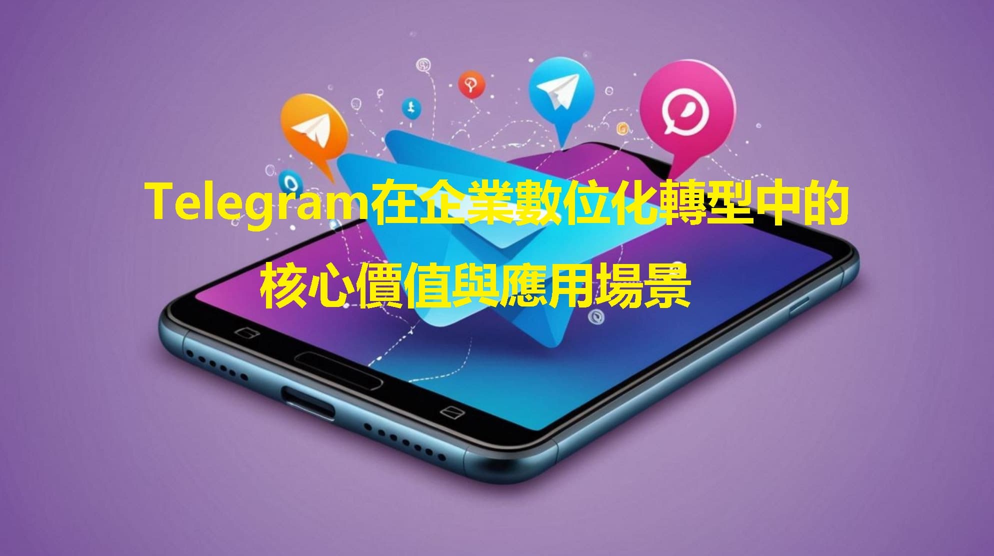 Telegram在企業數位化轉型中的核心價值與應用場景