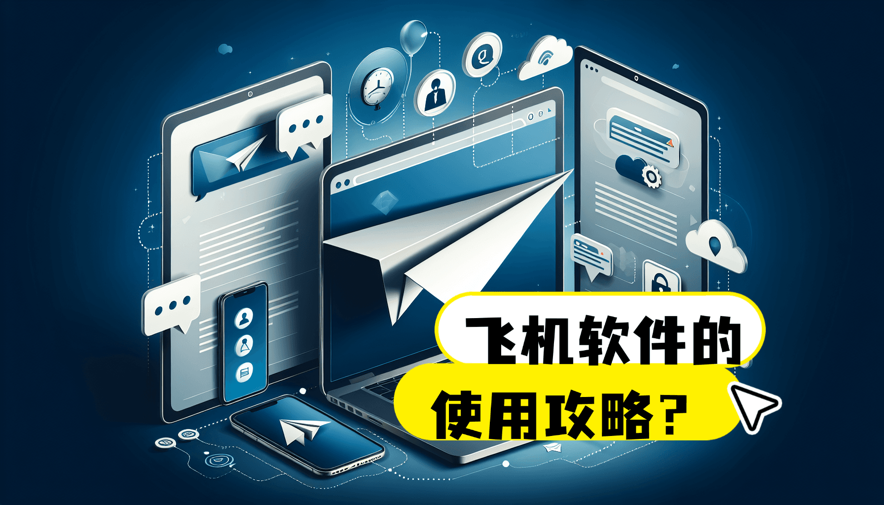 飞机软件的使用攻略？