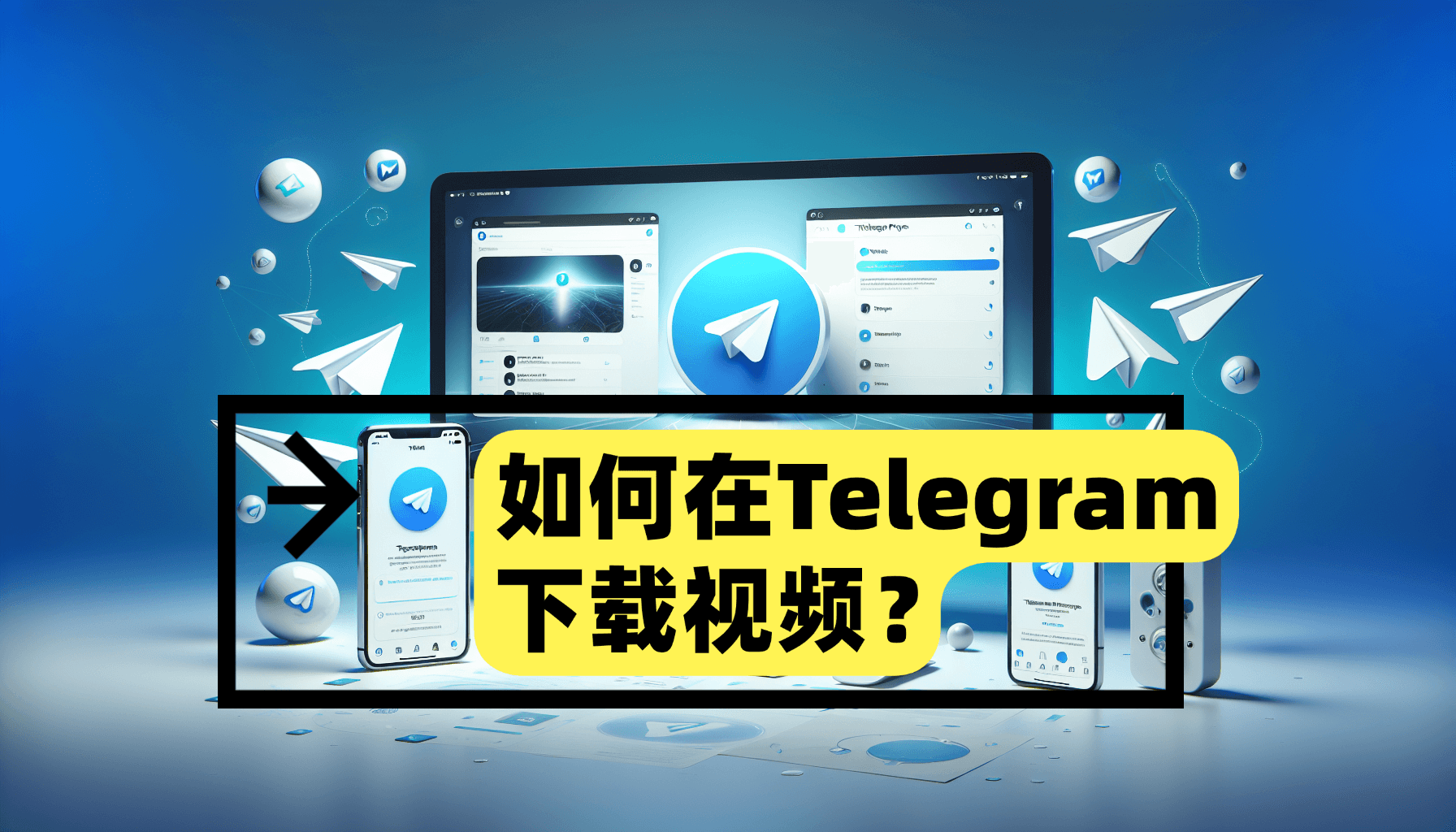 如何在Telegram下载视频？