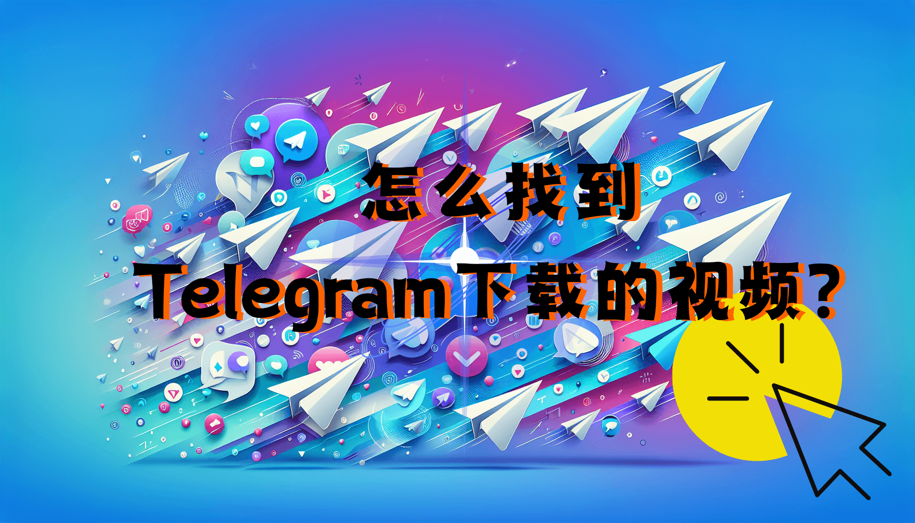 怎么找到Telegram下载的视频？