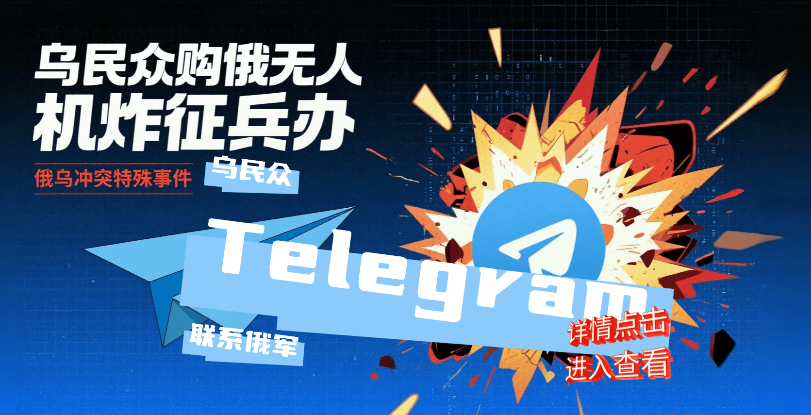 离谱！乌民众 Telegram 联系俄军，购无人机欲毁征兵办公室？