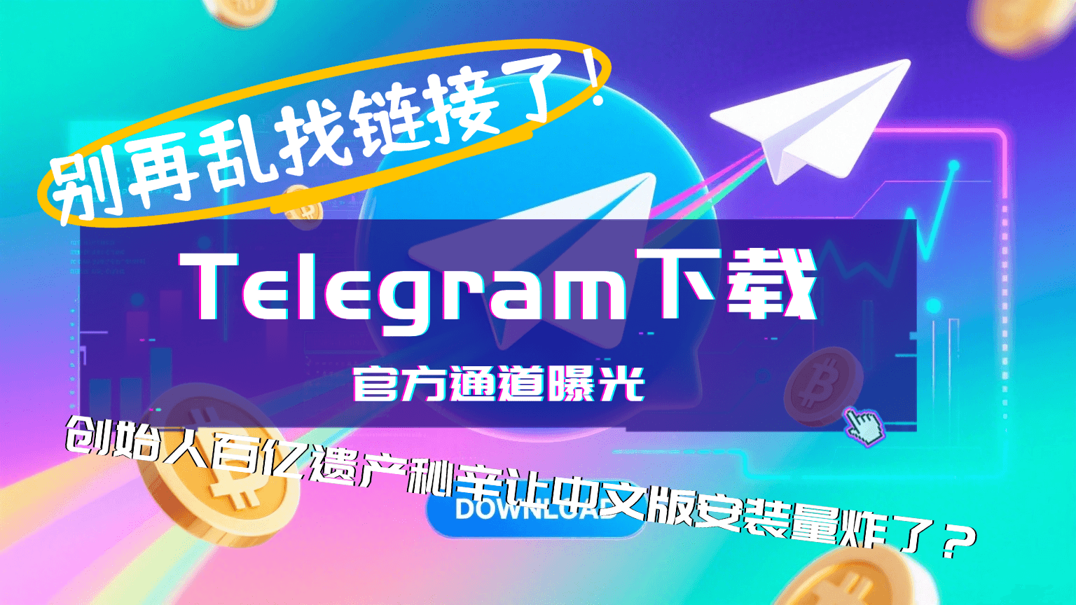 别再乱找链接了！Telegram下载官方通道曝光，创始人百亿遗产秘辛让中文版安装量炸了？