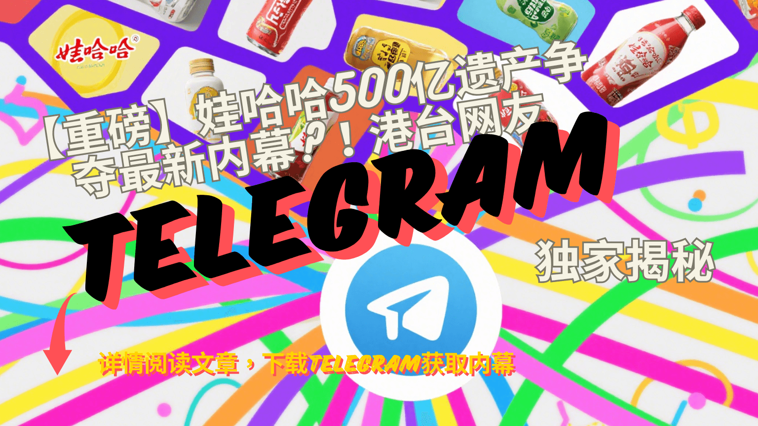 【重磅】娃哈哈500亿遗产争夺最新内幕?！港台网友Telegram独家揭秘