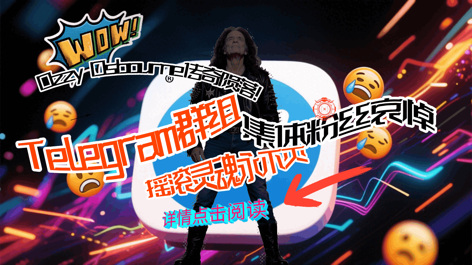 Ozzy Osbourne传奇陨落！粉丝Telegram群组集体哀悼，摇滚灵魂永(不灭)