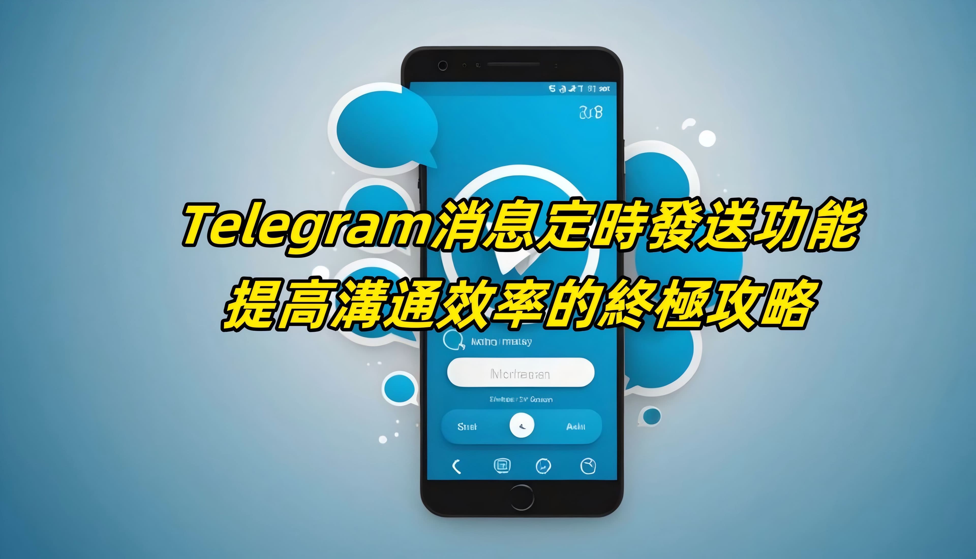 Telegram消息定時發送功能完全指南：提高溝通效率的終極攻略