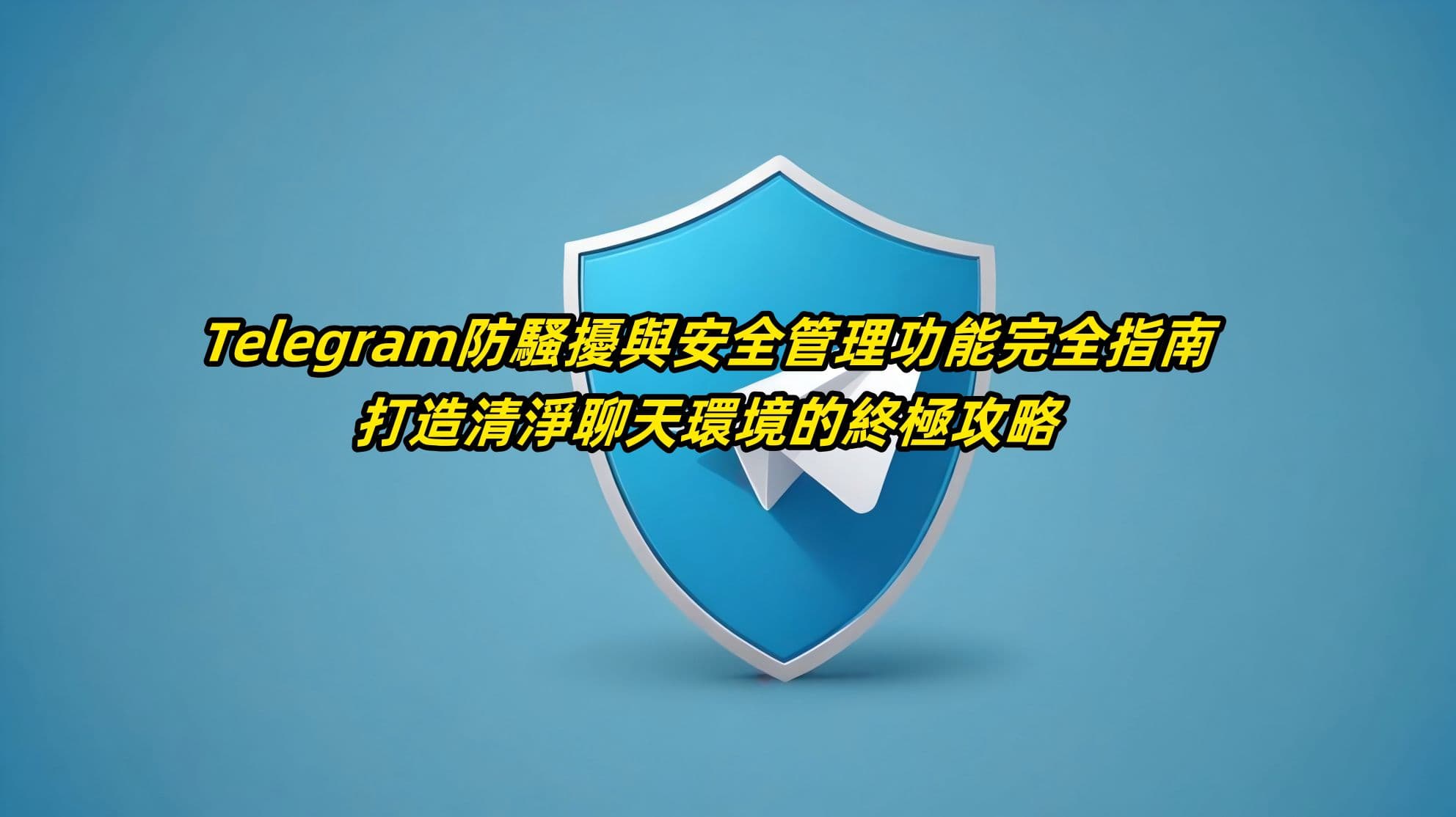 Telegram防騷擾與安全管理功能完全指南：打造清淨聊天環境的終極攻略
