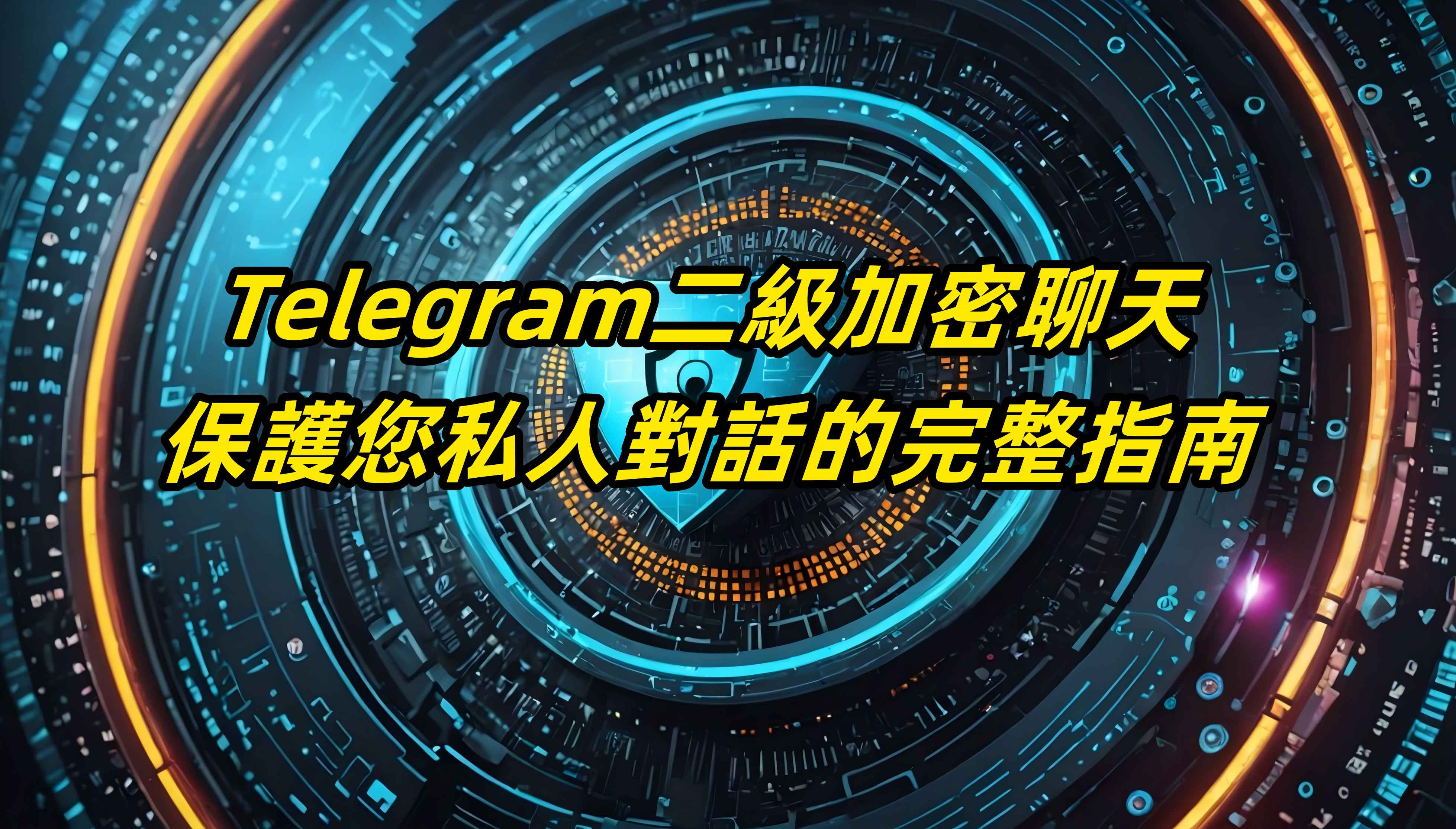 Telegram二級加密聊天：保護您私人對話的完整指南