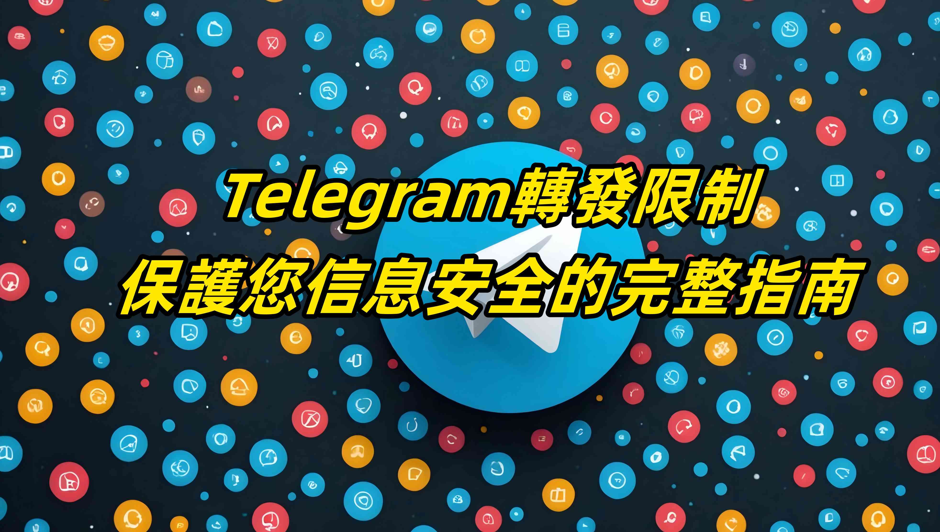Telegram轉發限制：保護您信息安全的完整指南