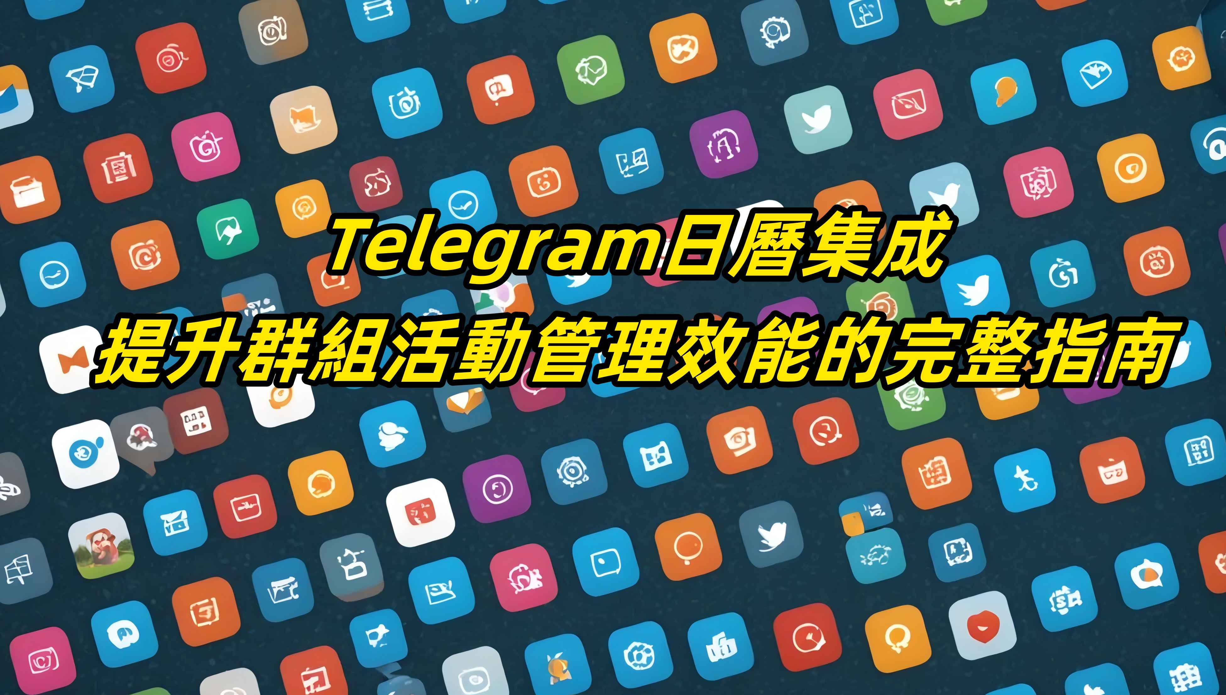 Telegram日曆集成：提升群組活動管理效能的完整指南