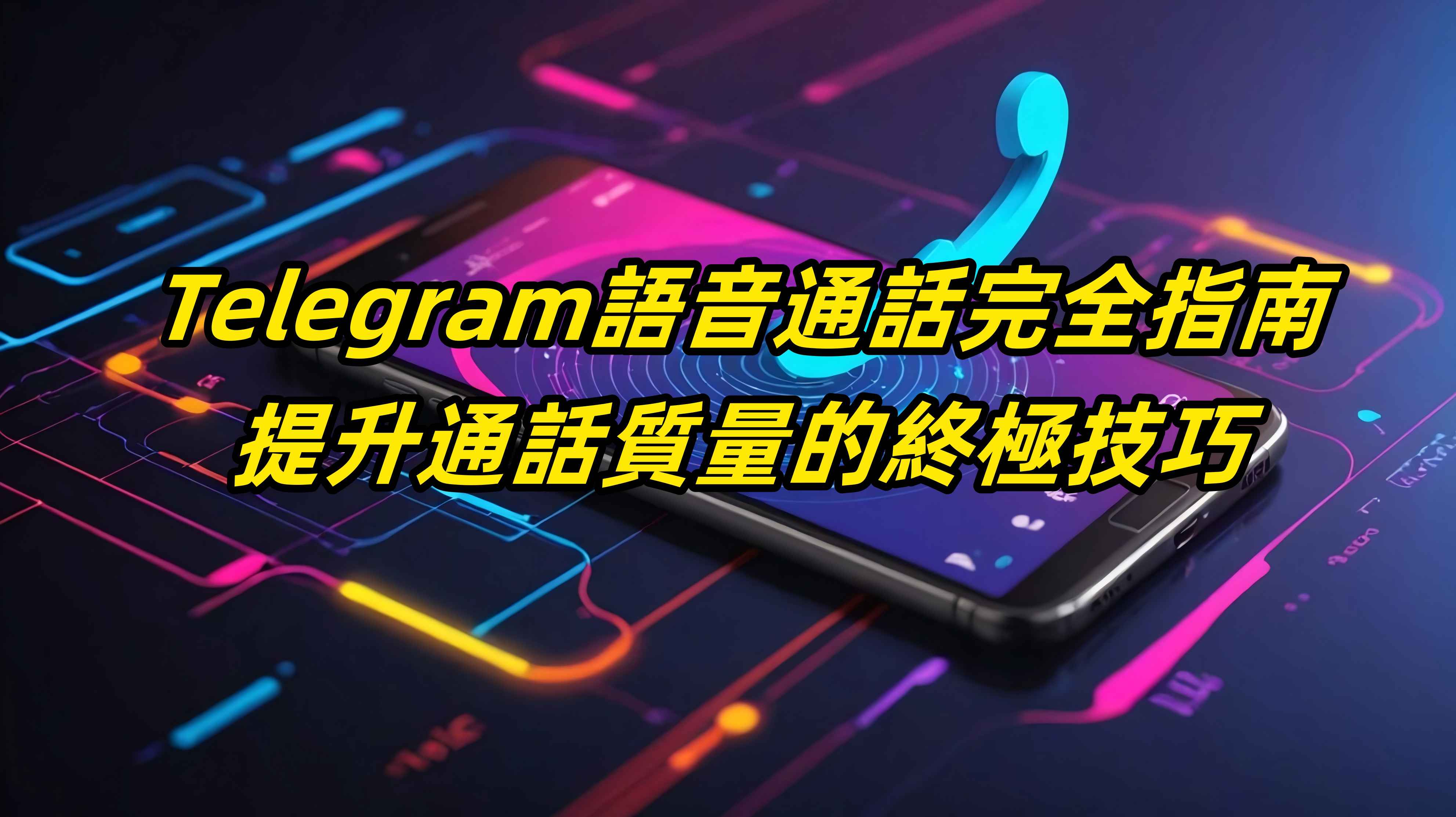 Telegram語音通話完全指南：提升通話質量的終極技巧