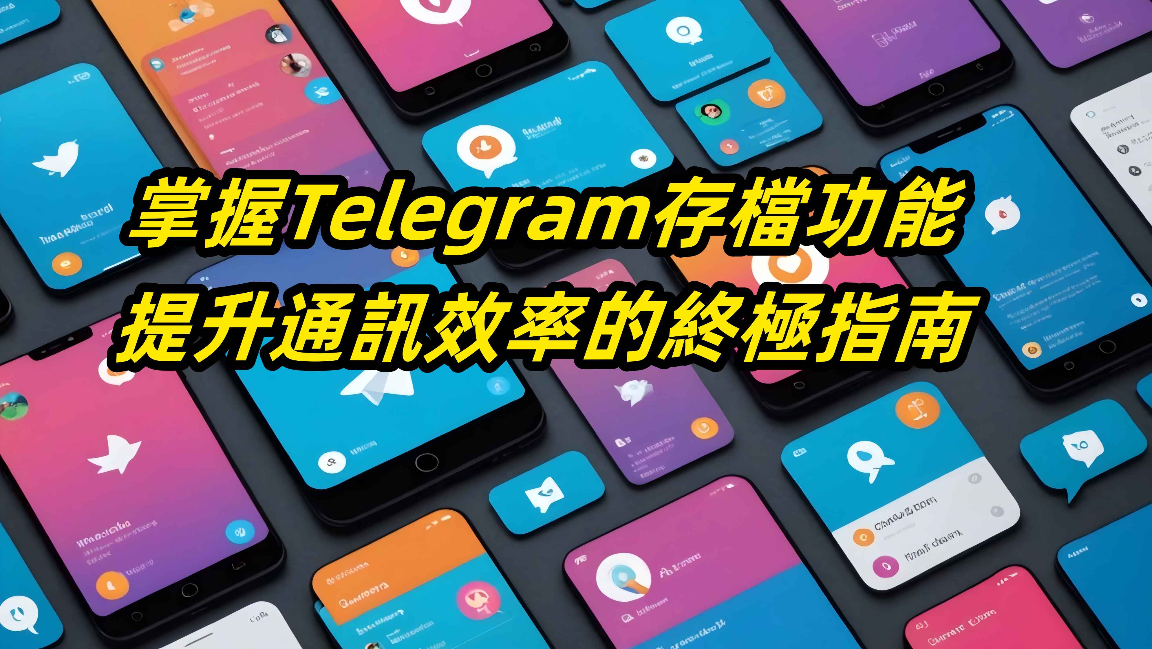 掌握Telegram存檔功能：提升通訊效率的終極指南
