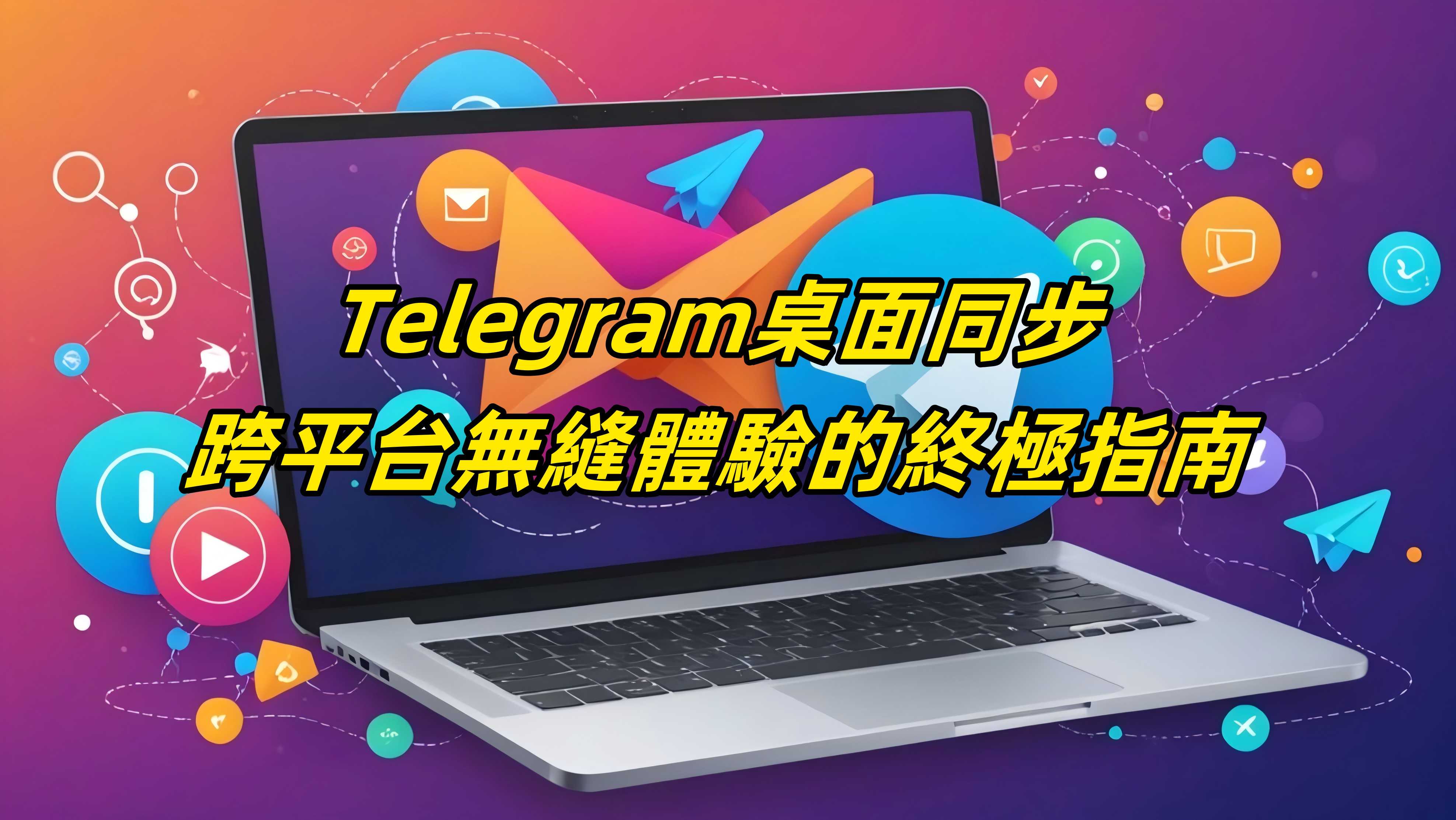 Telegram桌面同步：跨平台無縫體驗的終極指南