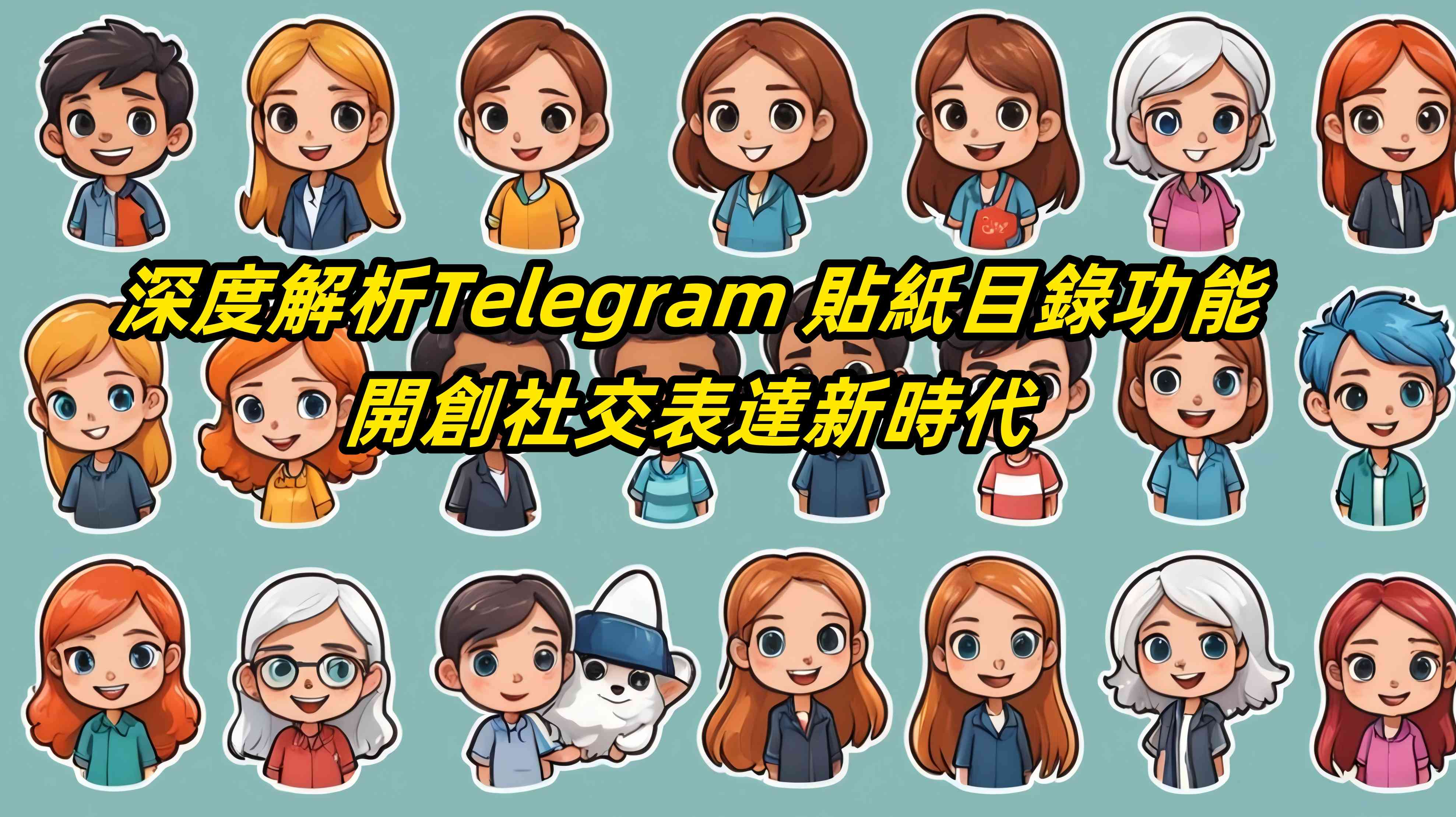 深度解析：Telegram 貼紙目錄功能，開創社交表達新時代