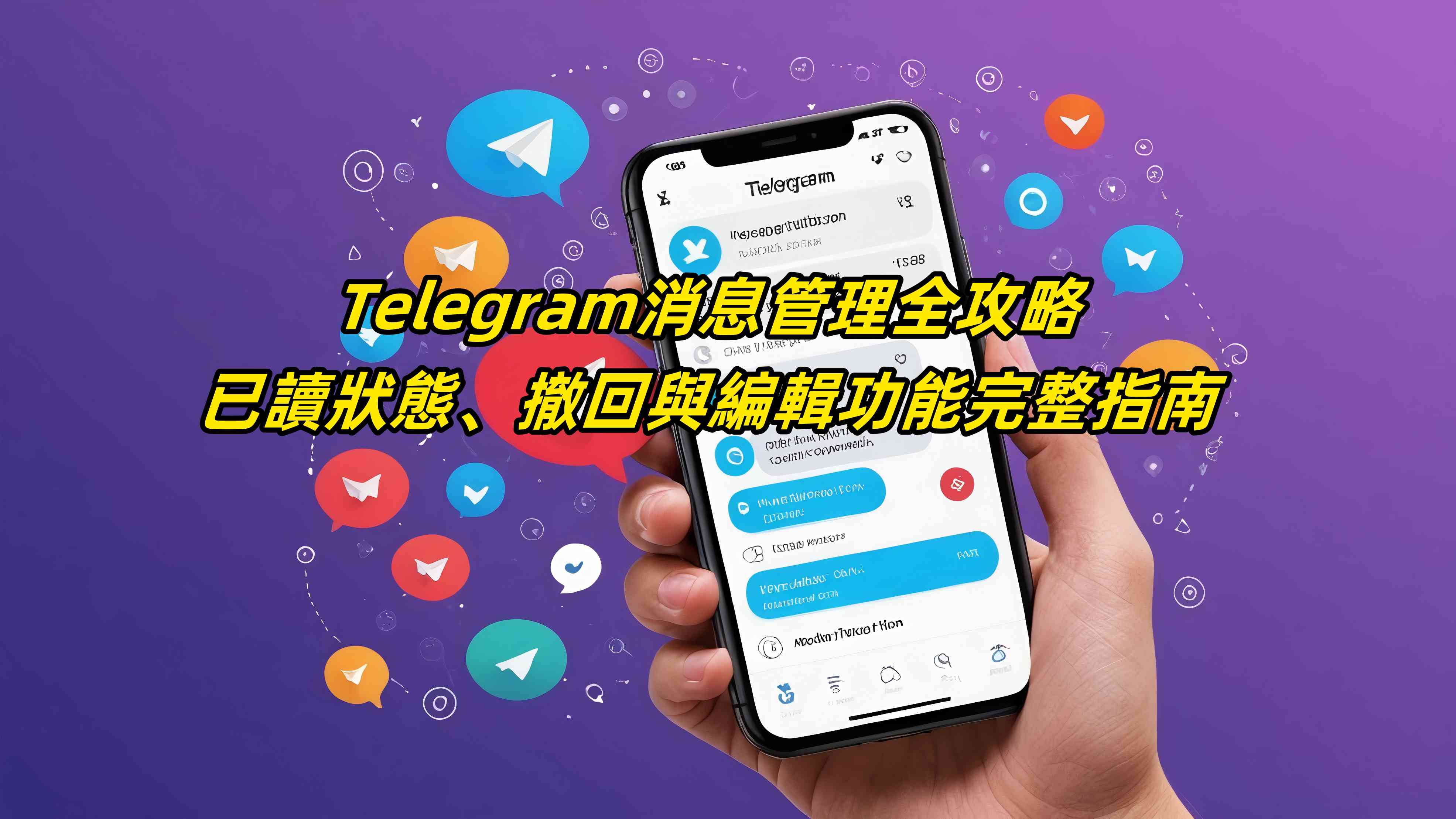 Telegram消息管理全攻略：已讀狀態、撤回與編輯功能完整指南