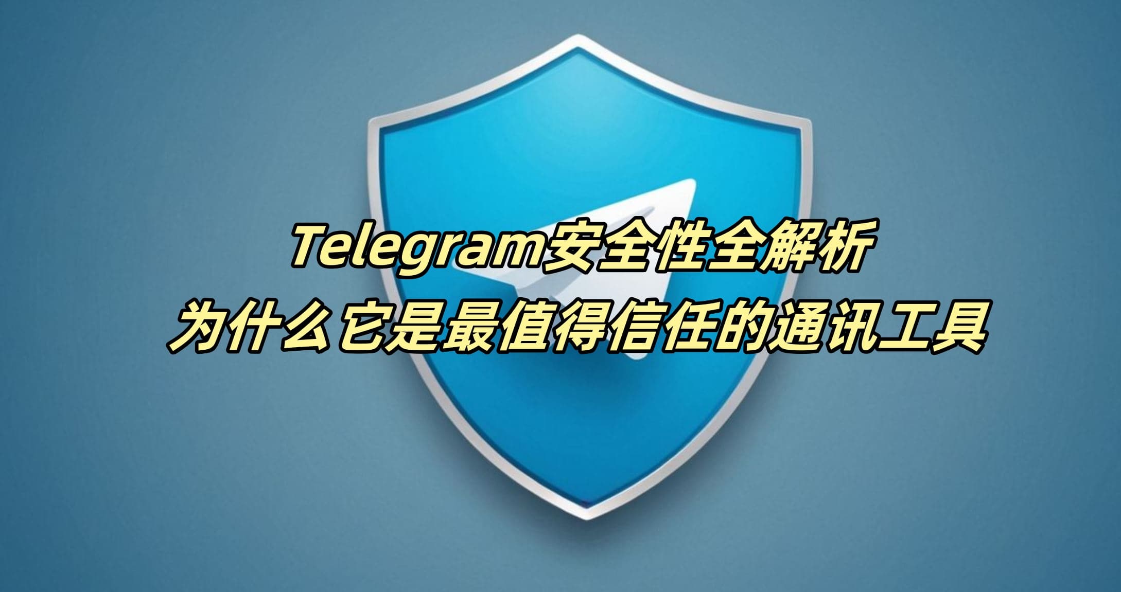 Telegram安全性全解析：为什么它是最值得信任的通讯工具
