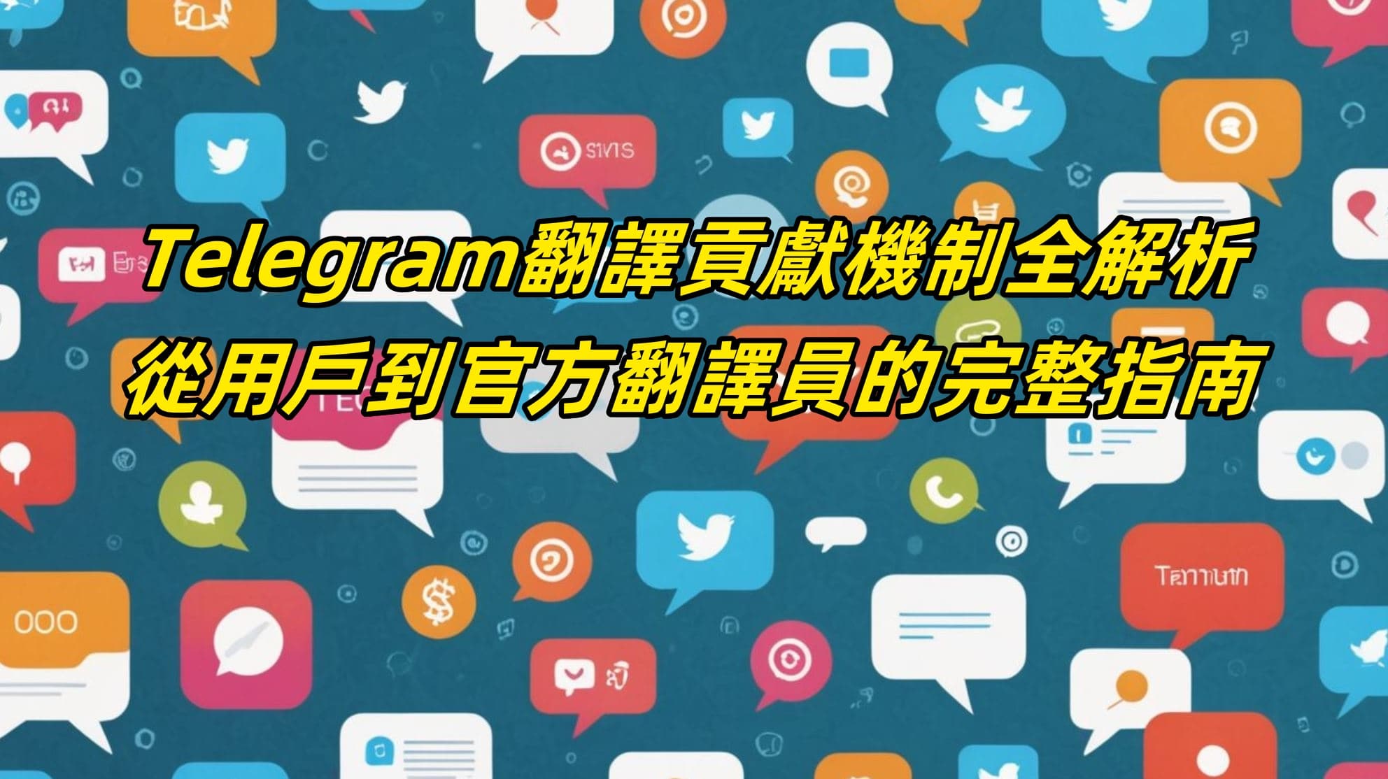 Telegram翻譯貢獻機制全解析：從用戶到官方翻譯員的完整指南