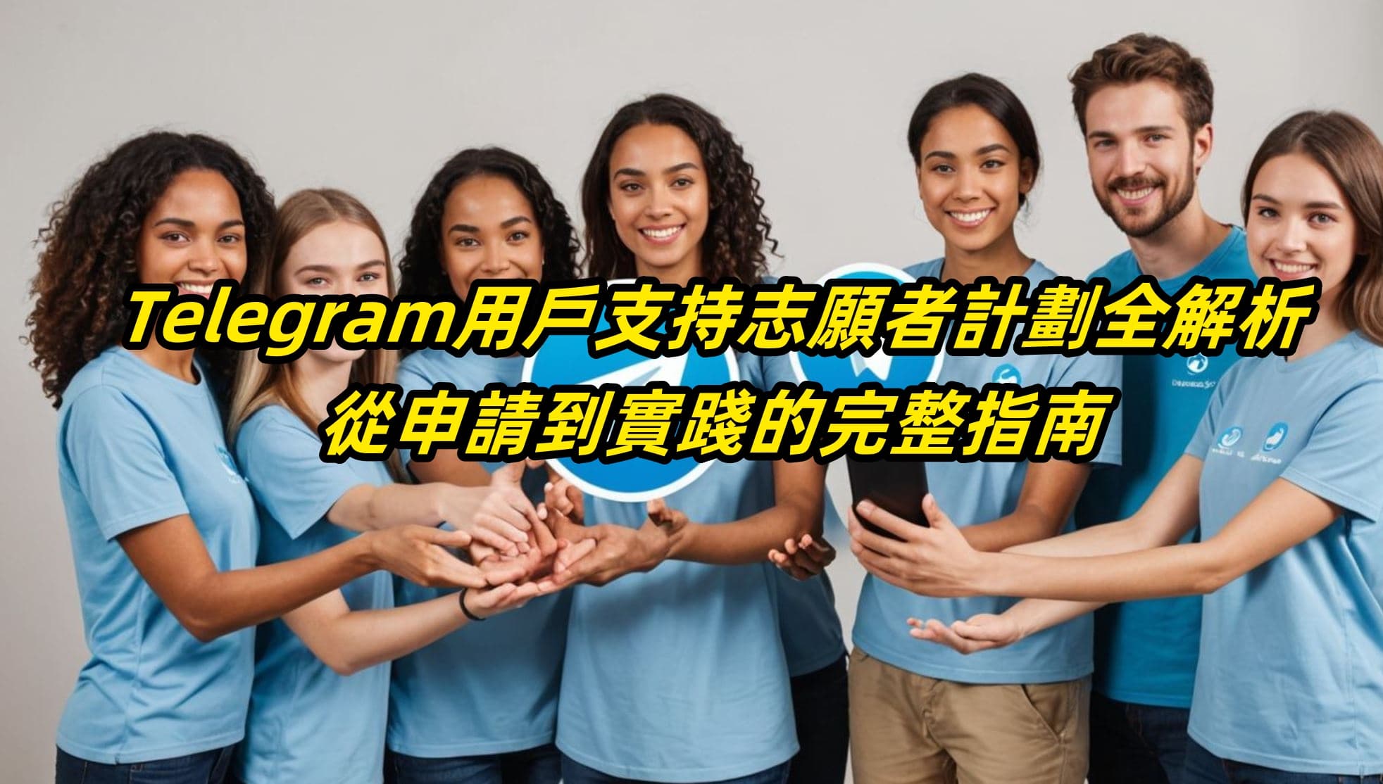 Telegram用戶支持志願者計劃全解析：從申請到實踐的完整指南