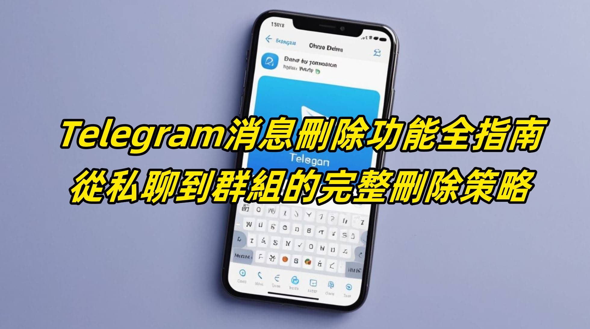 Telegram消息刪除功能全指南：從私聊到群組的完整刪除策略