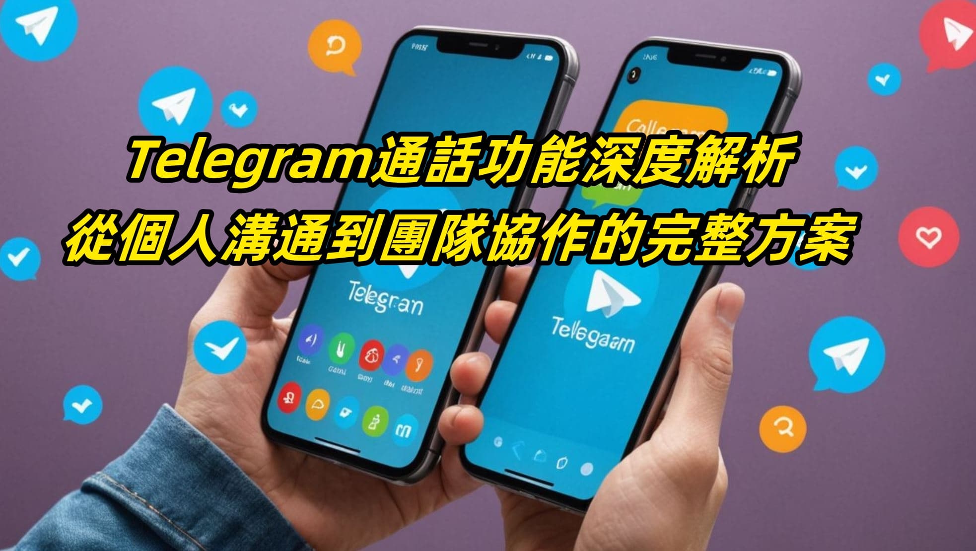 Telegram通話功能深度解析：從個人溝通到團隊協作的完整方案