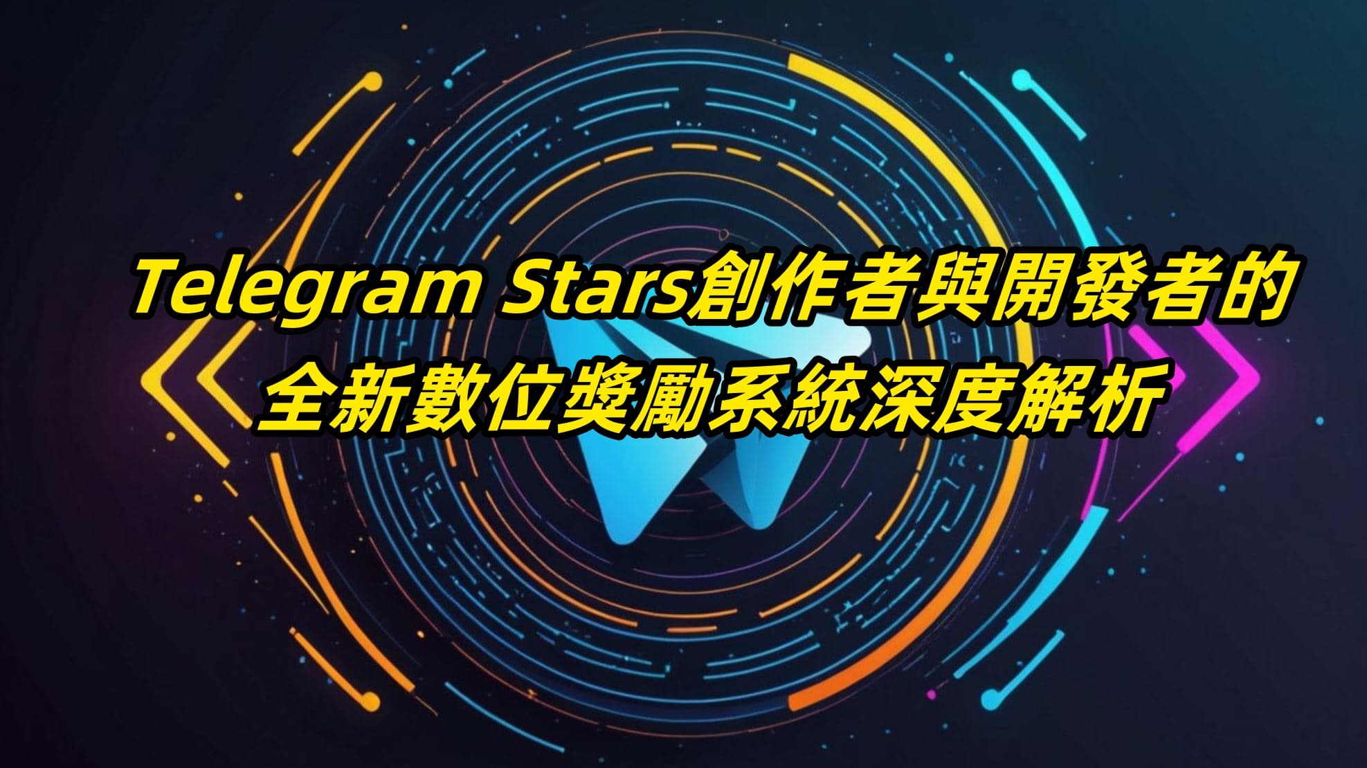 Telegram Stars：創作者與開發者的全新數位獎勵系統深度解析