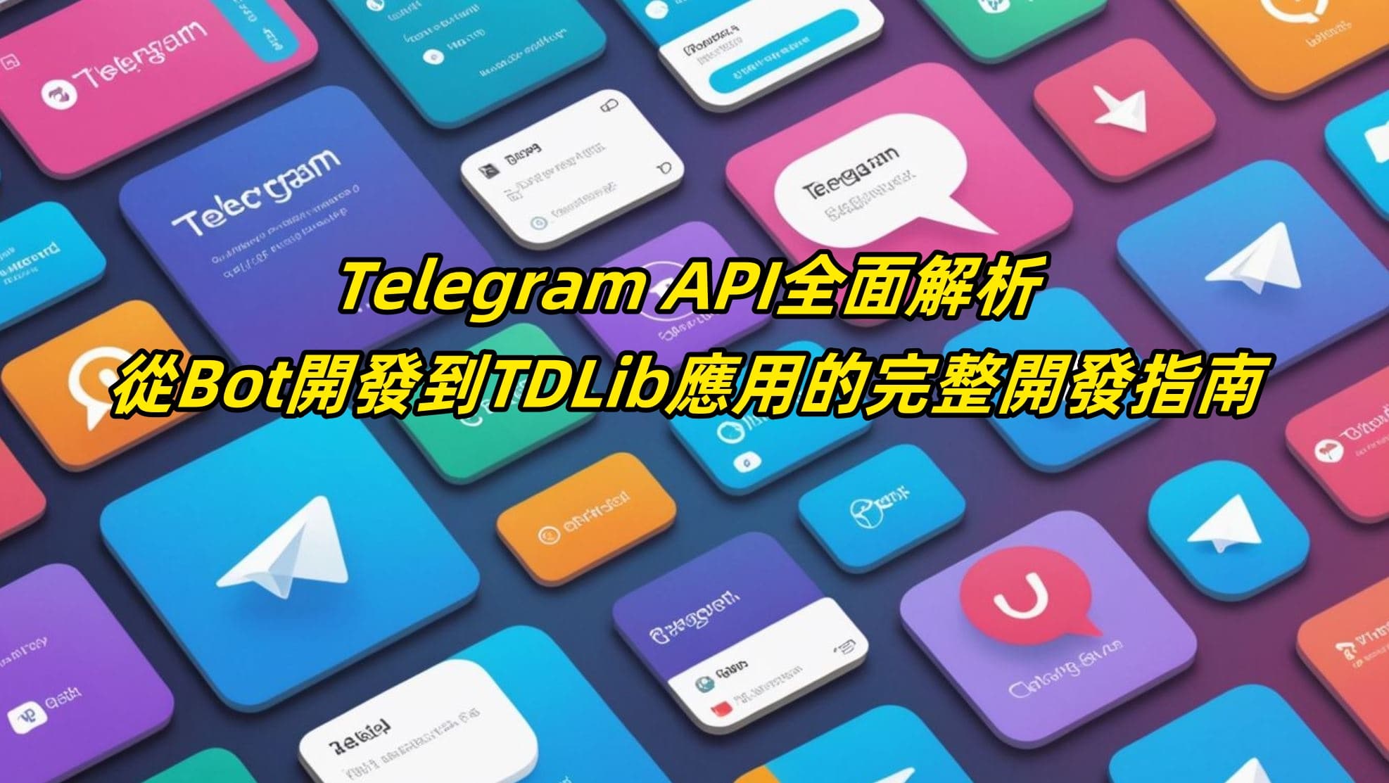 Telegram API全面解析：從Bot開發到TDLib應用的完整開發指南