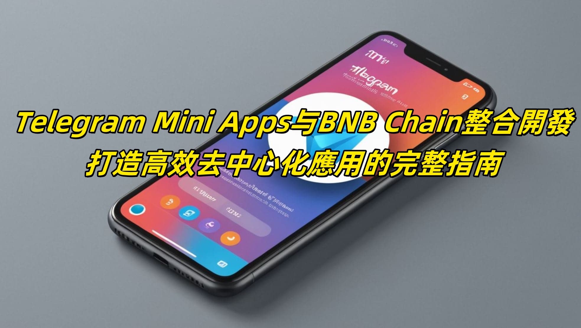 Telegram Mini Apps与BNB Chain整合開發：打造高效去中心化應用的完整指南