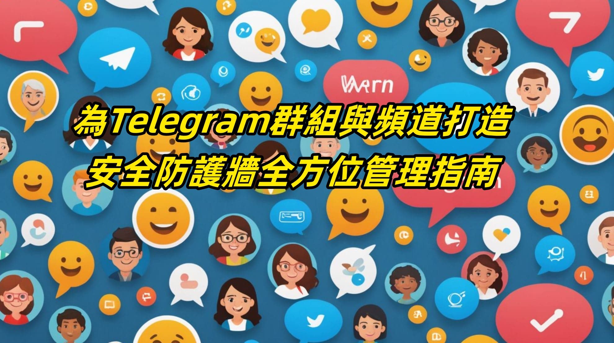 為Telegram群組與頻道打造安全防護牆：全方位管理指南