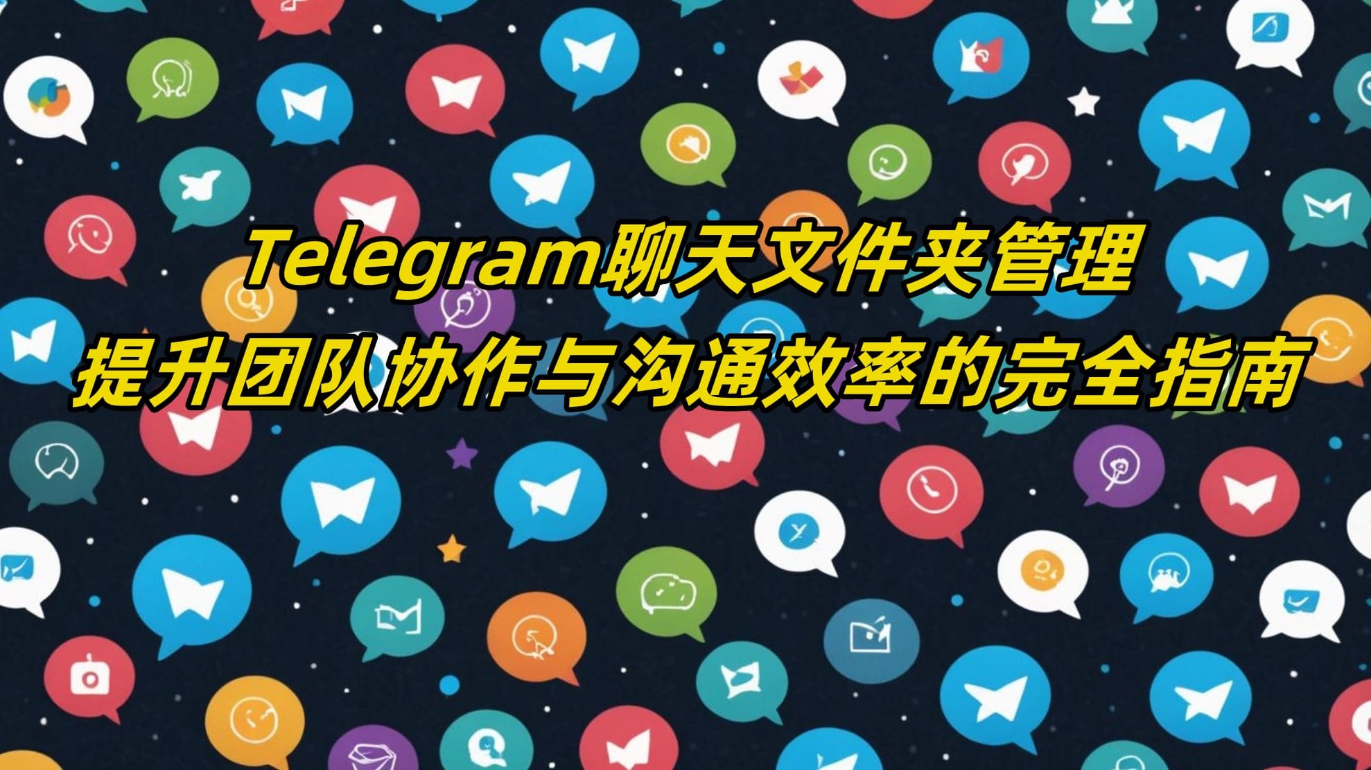 Telegram聊天文件夹管理：提升团队协作与沟通效率的完全指南
