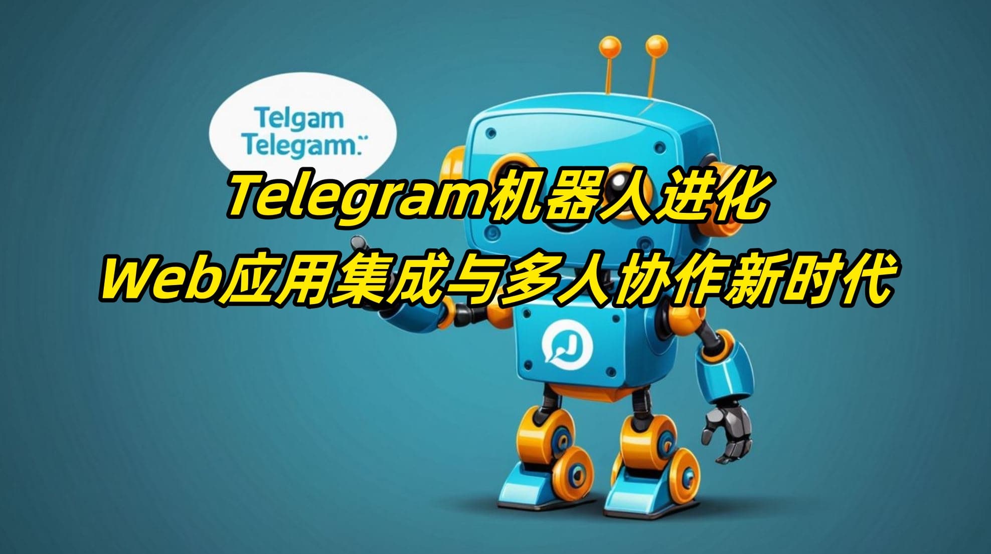 Telegram机器人进化：Web应用集成与多人协作新时代