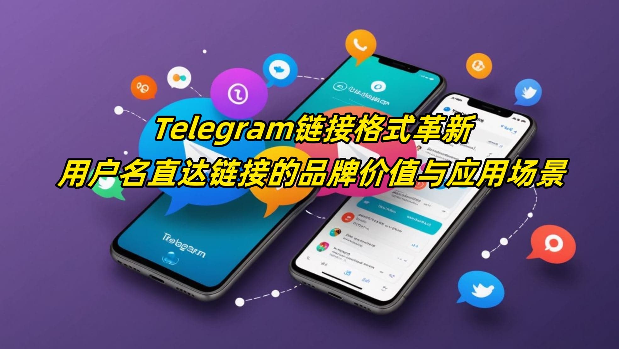 Telegram链接格式革新：用户名直达链接的品牌价值与应用场景