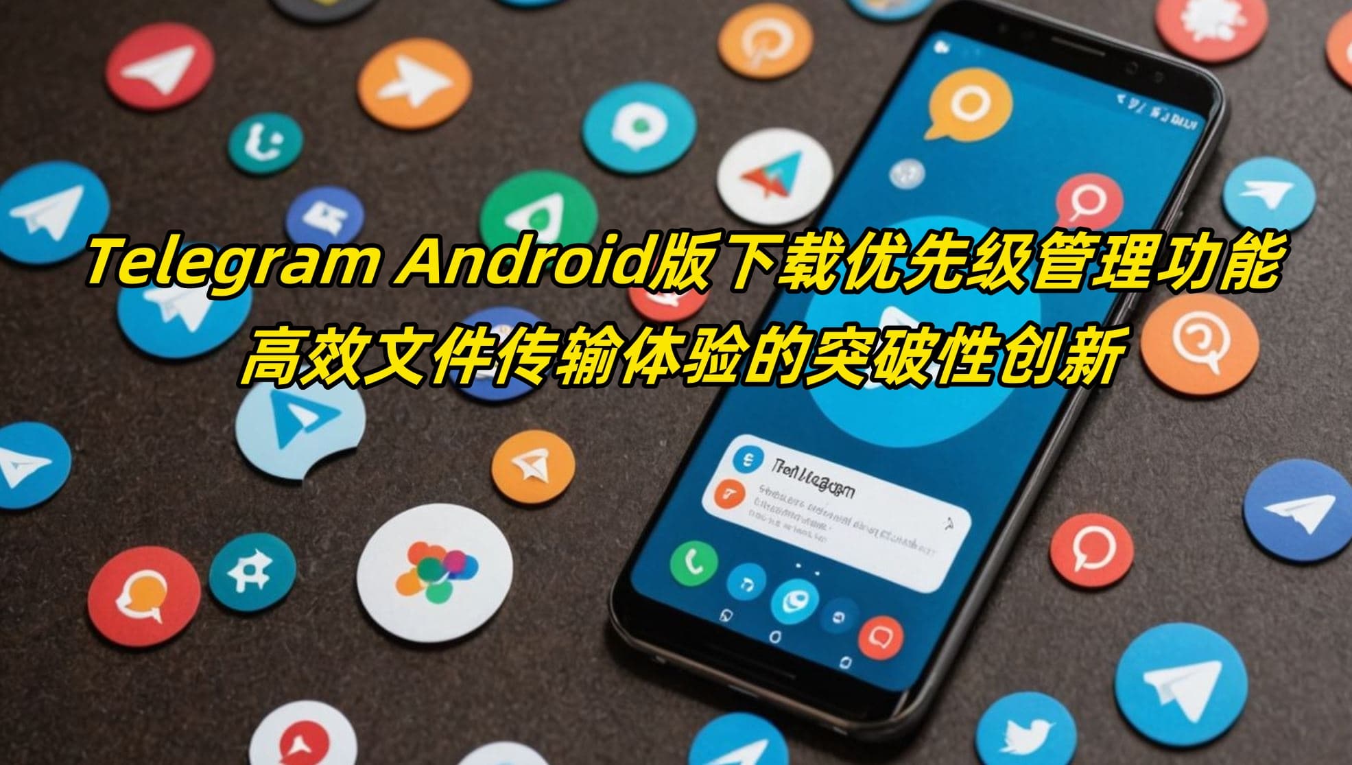 Telegram Android版下载优先级管理功能：高效文件传输体验的突破性创新