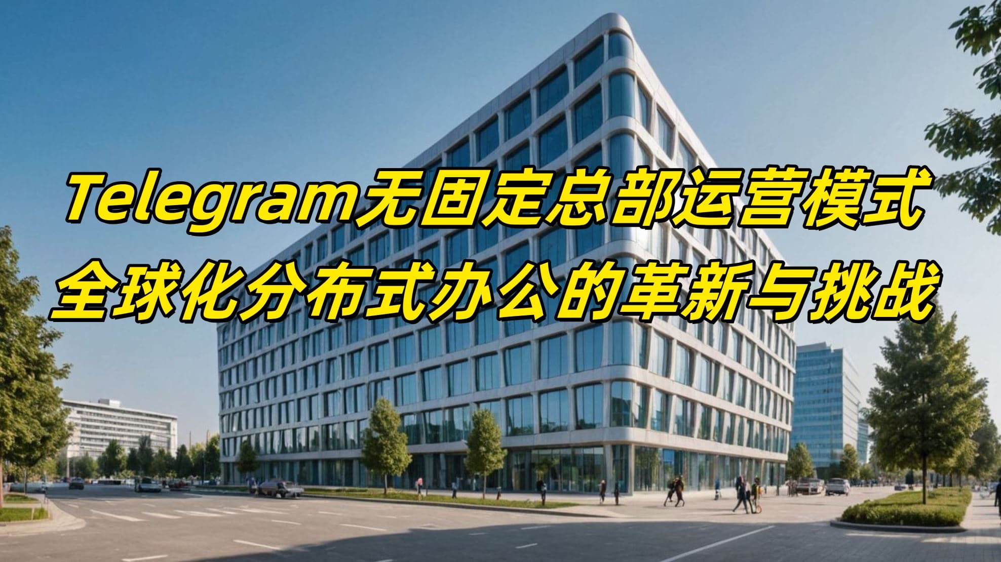 Telegram无固定总部运营模式：全球化分布式办公的革新与挑战