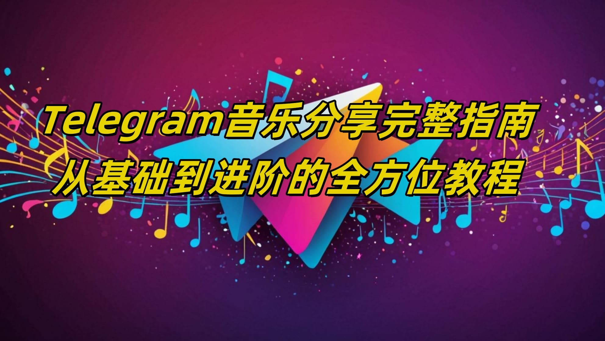 Telegram音乐分享完整指南：从基础到进阶的全方位教程