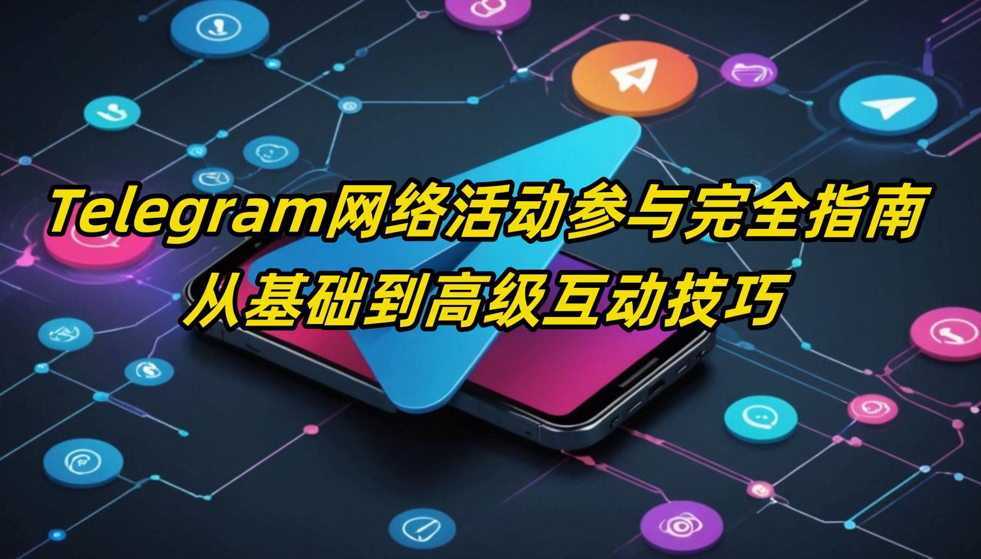 Telegram网络活动参与完全指南：从基础到高级互动技巧