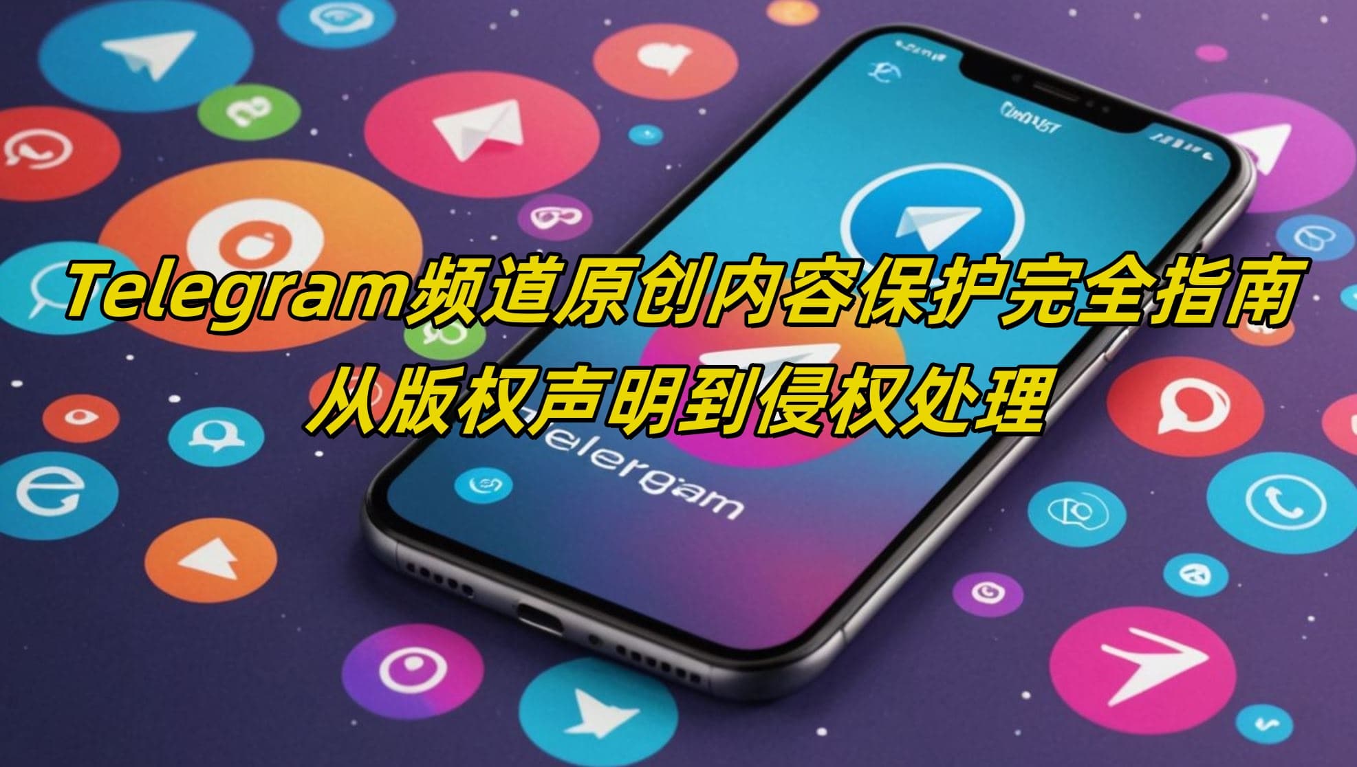 Telegram频道原创内容保护完全指南：从版权声明到侵权处理
