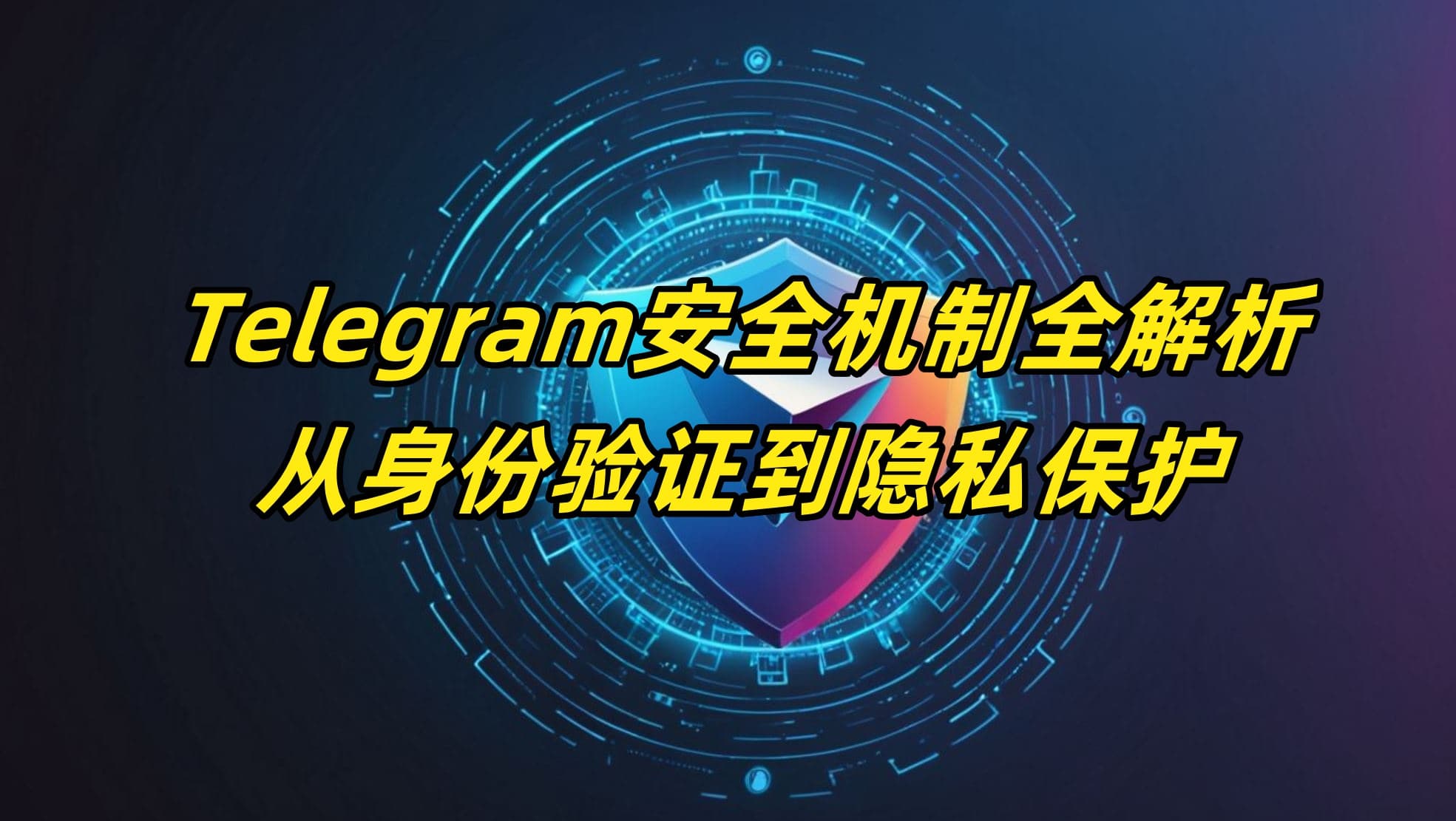 Telegram安全机制全解析：从身份验证到隐私保护