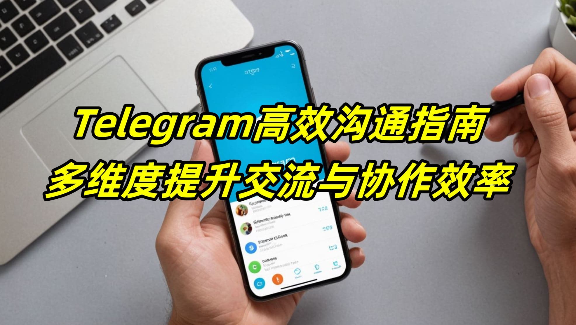 Telegram高效沟通指南：多维度提升交流与协作效率