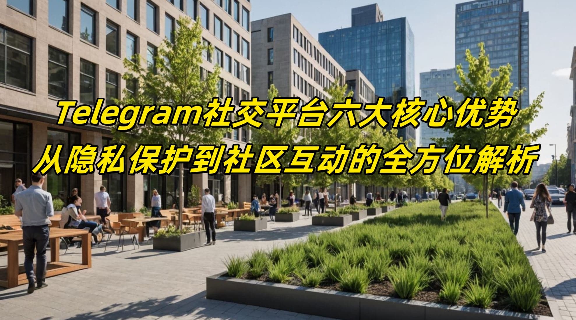 Telegram社交平台六大核心优势：从隐私保护到社区互动的全方位解析